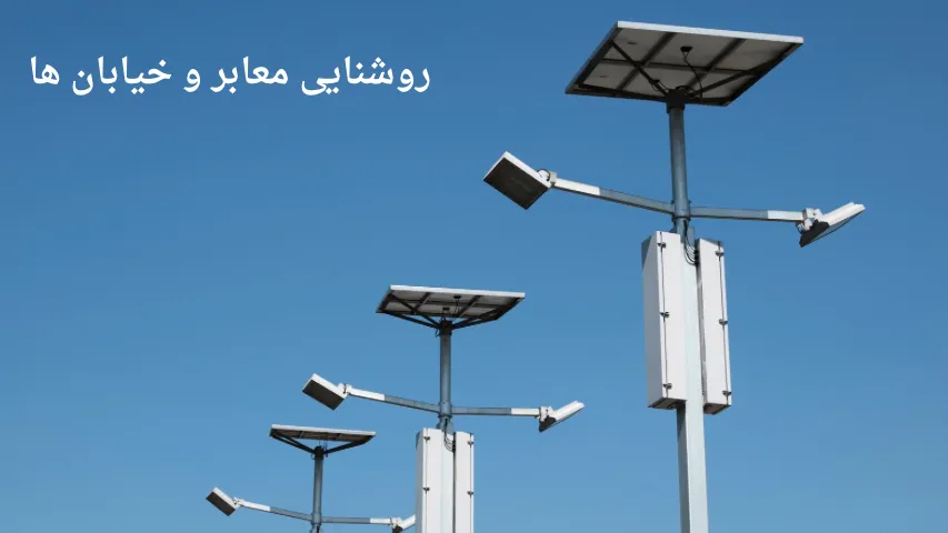 روشنایی معابر و خیابان