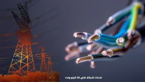 احداث شبکه‌ 20 کیلو ولت