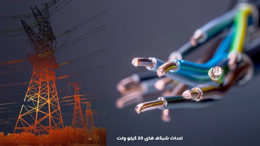 احداث شبکه‌ 20 کیلو ولت