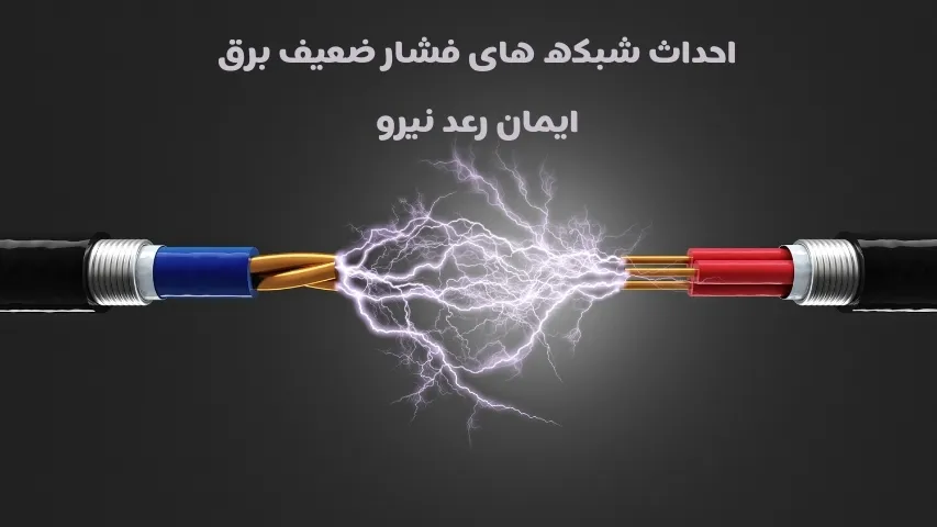 شبکه‌ فشار ضعیف برق