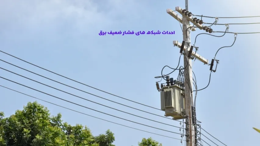 شبکه‌ فشار ضعیف برق
