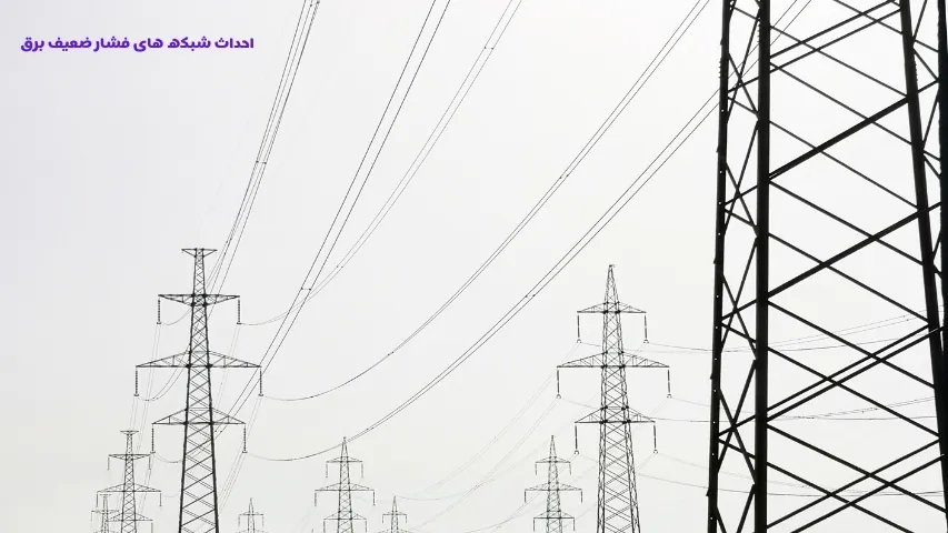 احداث شبکه های فشار ضعیف برق
