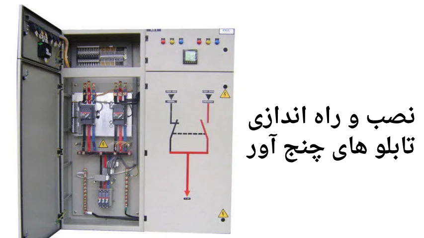 نصب تابلو برق چنج اور