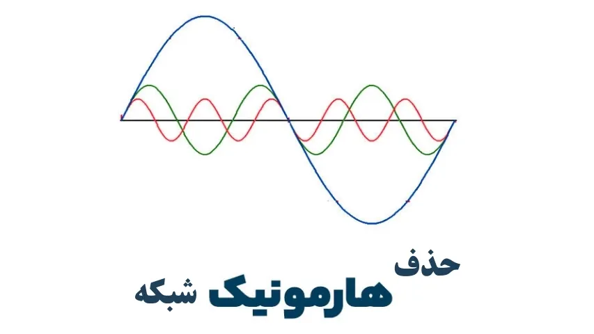 حذف هارمونیک شبکه