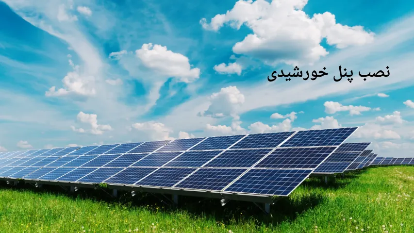 راه‌اندازی و نصب پنل خورشیدی