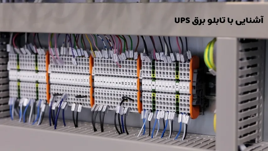 تابلو برق UPS صنعتی با اجزای باتری و اینورتر