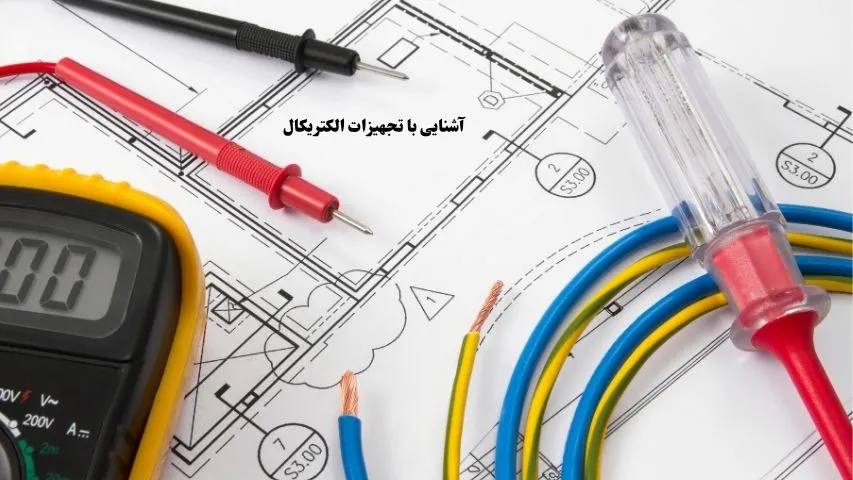 تجهیزات الکتریکال