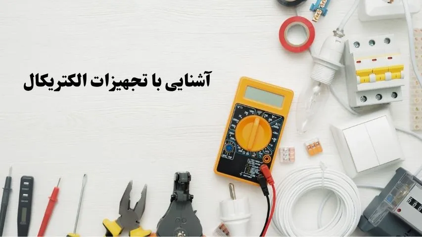 تجهیزات الکتریکال