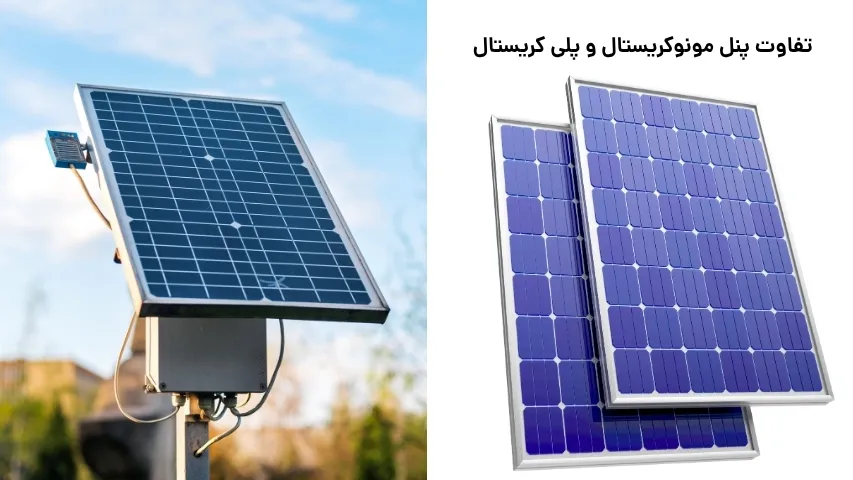 تفاوت پنل مونوکریستال و پلی‌ کریستال