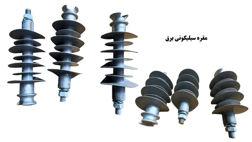 مقره سیلیکونی هیدروفوبیک برای خطوط فشار متوسط