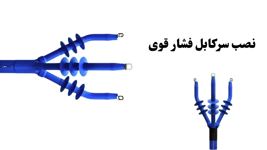 نصب سرکابل فشار قوی