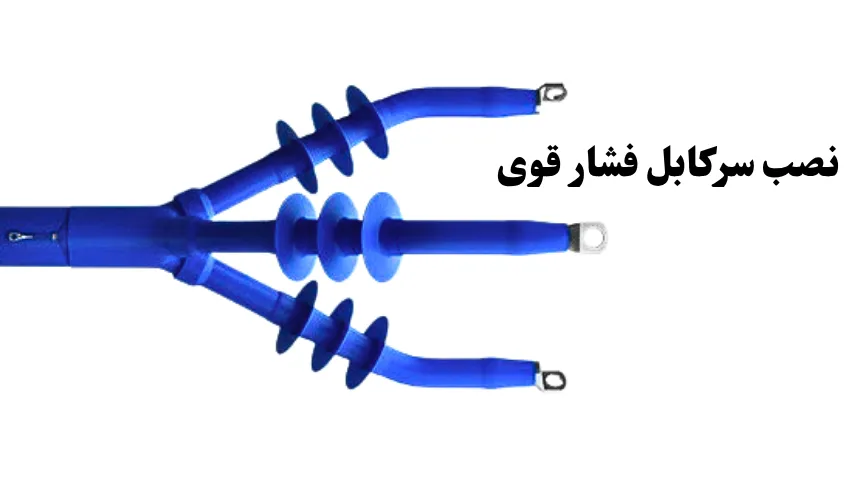 نصب سرکابل فشار قوی
