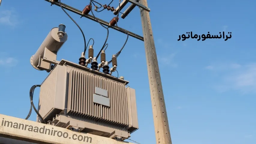ترانسفورماتور