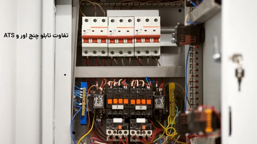 تفاوت تابلو چنج اور و ATS