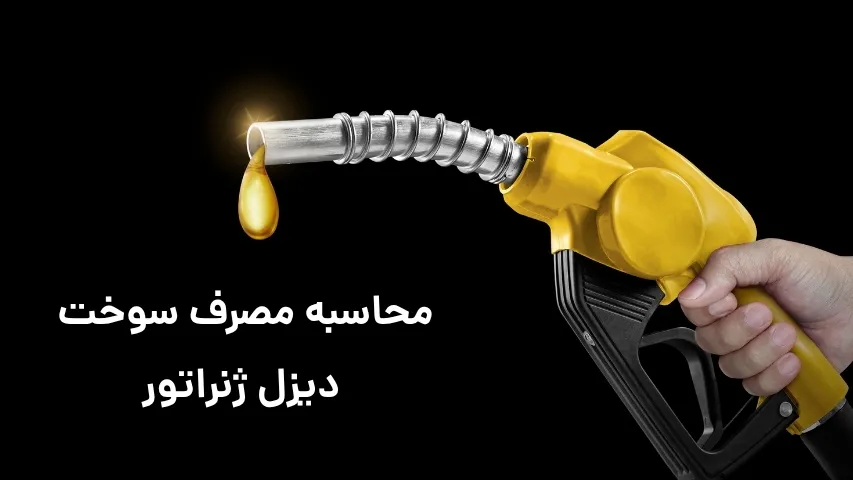 مصرف سوخت دیزل ژنراتور