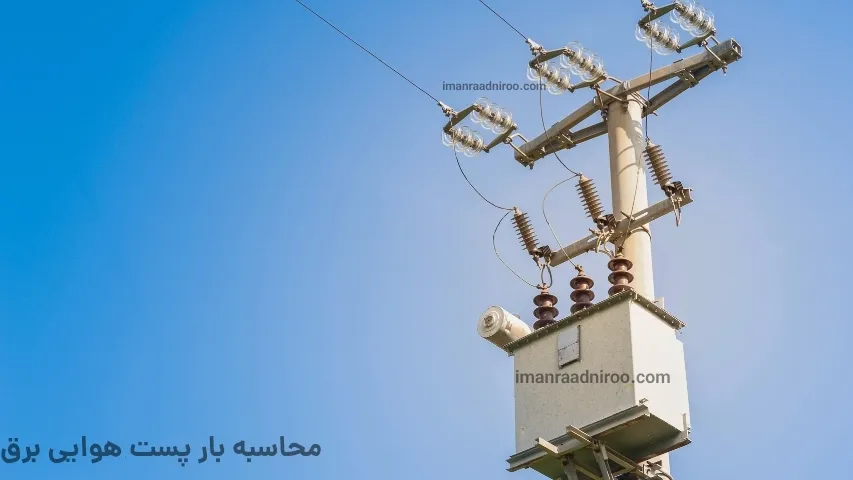 محاسبه بار پست هوایی