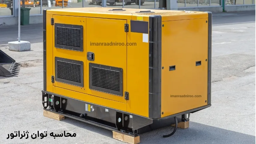 محاسبه توان ژنراتور