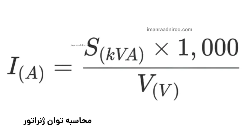 محاسبه توان ژنراتور