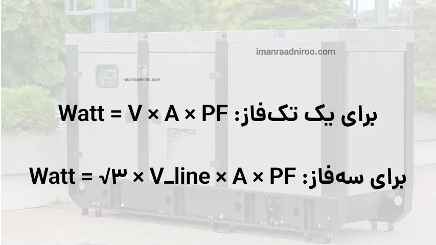 محاسبه توان ژنراتور