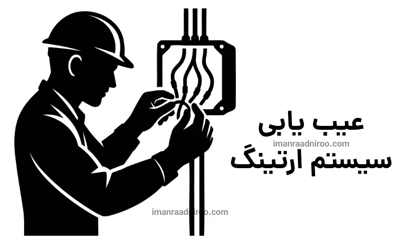 مشکلات ارتینگ