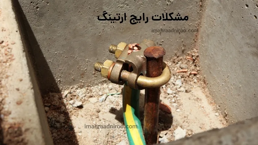 مشکلات ارتینگ