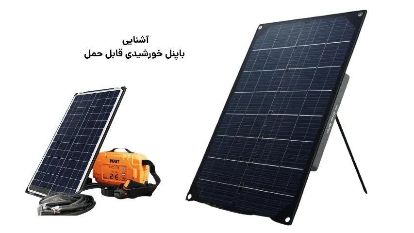 پنل خورشیدی قابل حمل