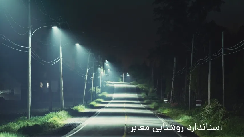 استاندارد روشنایی معابر