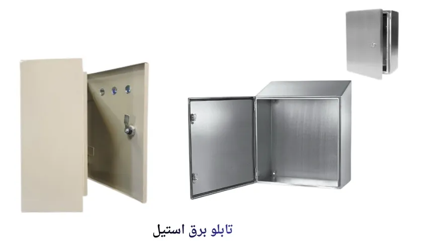 تابلو برق استیل