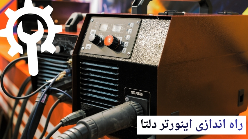 راه اندازی اینورتر دلتا