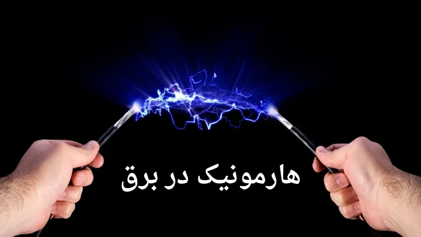 هارمونیک در برق