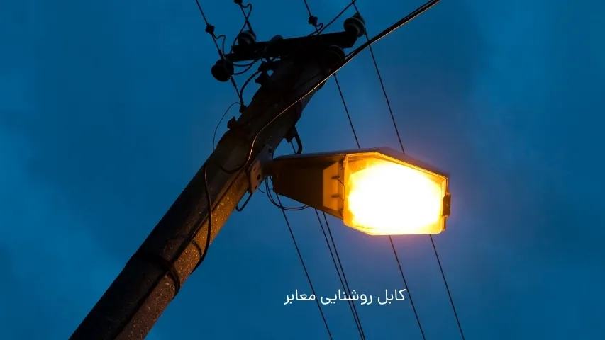 کابل روشنایی معابر