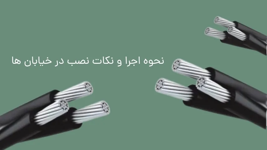 کابل روشنایی معابر