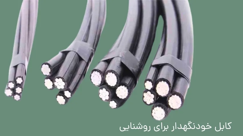 کابل خودنگهدار روشنایی معابر