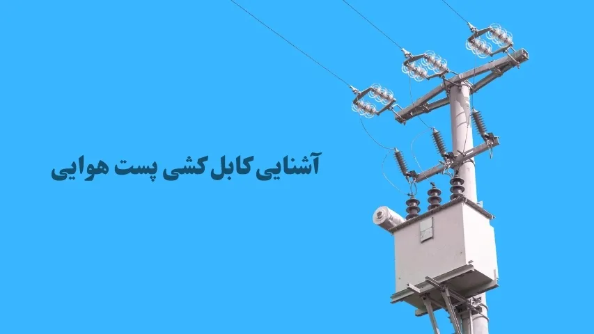 کابل کشی پست هوایی