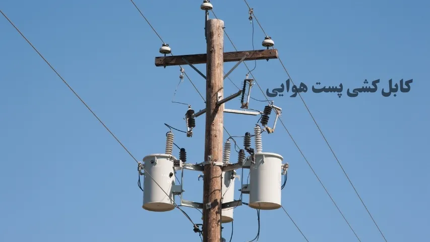 کابل کشی پست هوایی