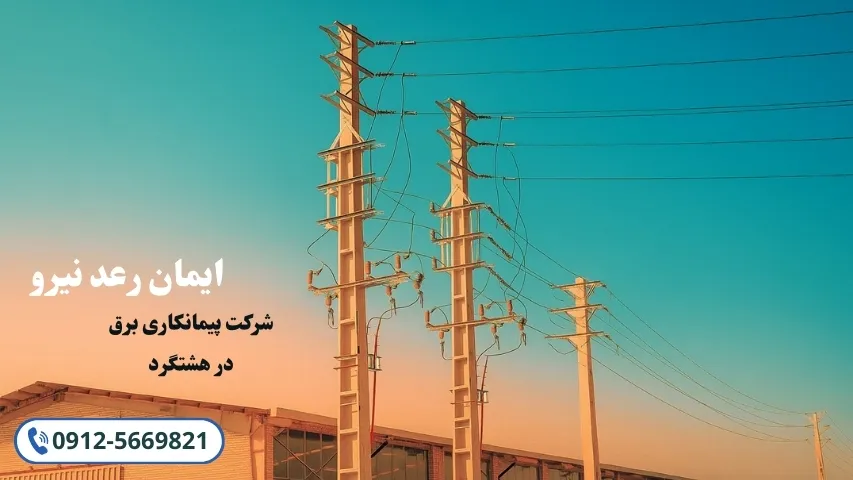 پیمانکاری برق در هشتگرد