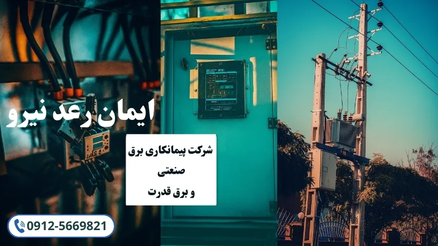پیمانکاری برق