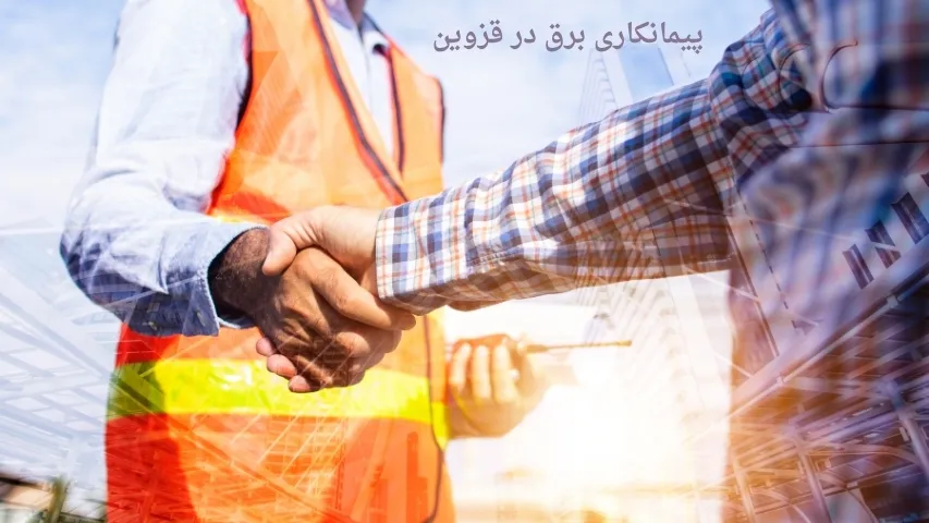 پیمانکاری برق در قزوین