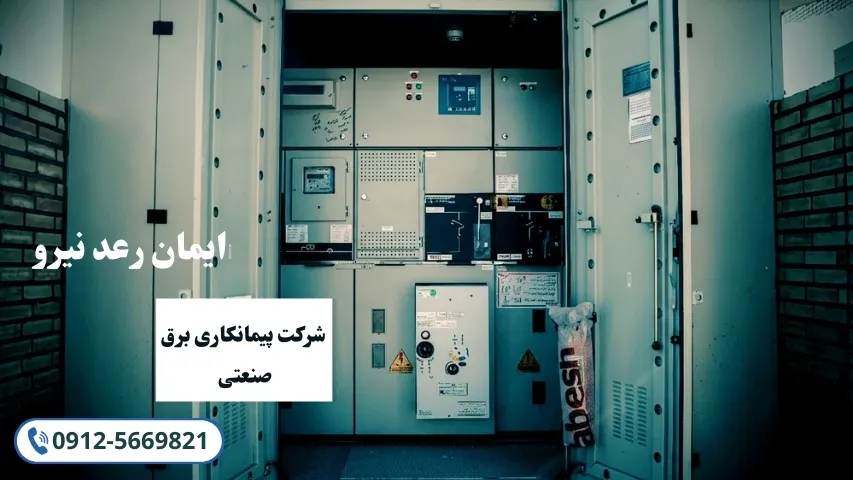 پیمانکاری برق صنعتی