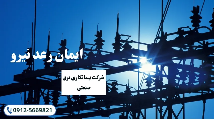 پیمانکاری برق صنعتی