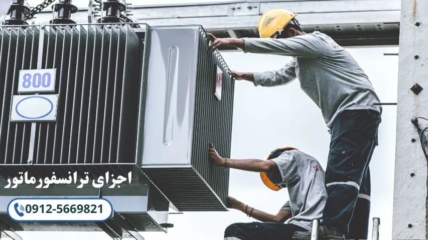 اجزای ترانسفورماتور