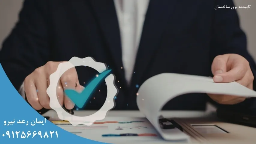 تاییدیه برق ساختمان