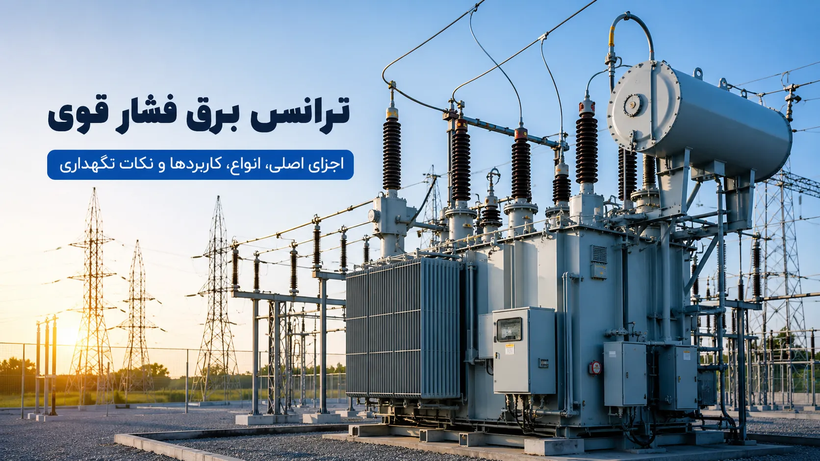 ترانس برق فشار قوی