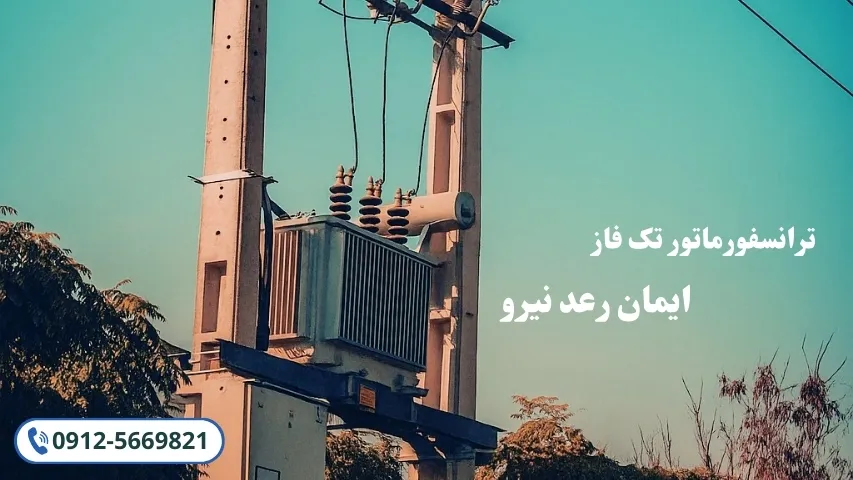 ترانسفورماتور تک فاز