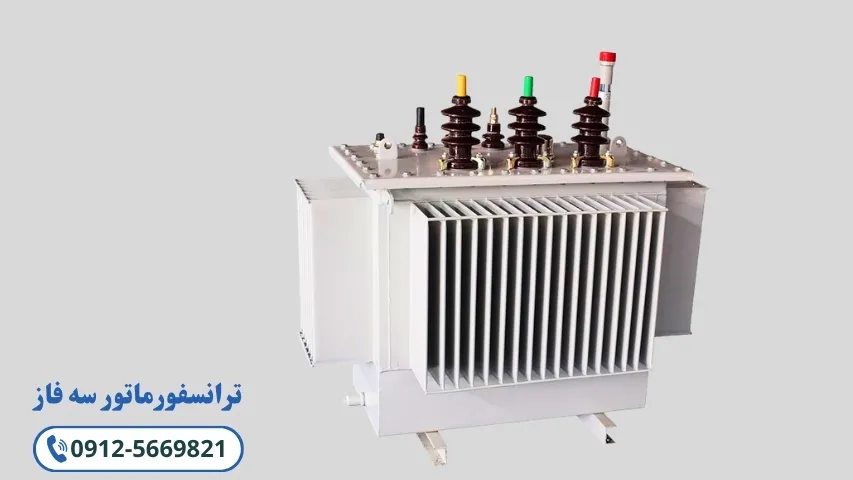 ترانسفورماتور سه فاز
