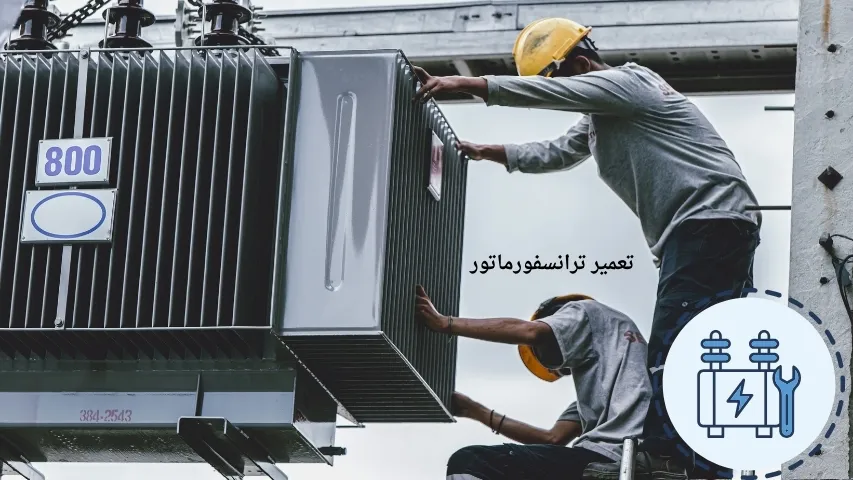 تعمیر ترانسفورماتور