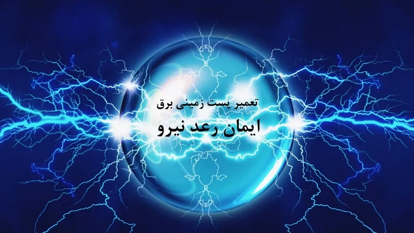 تعمیر پست زمینی برق