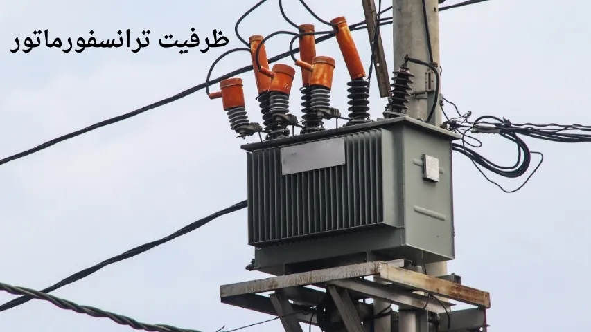 ظرفیت ترانسفورماتور