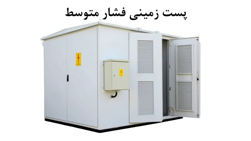 پست زمینی فشار متوسط