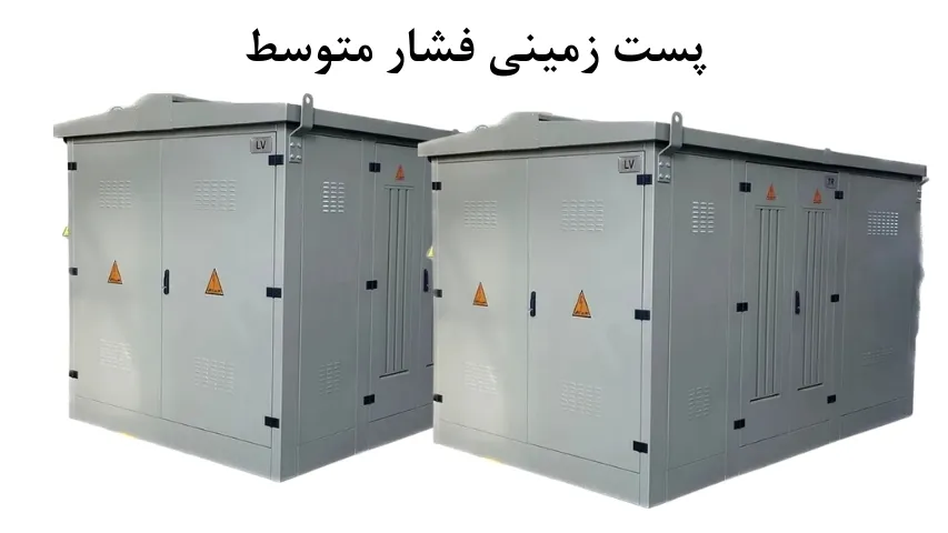 پست زمینی فشار متوسط